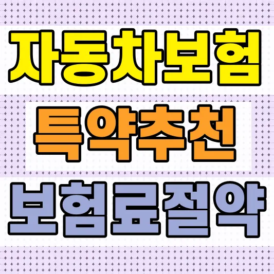 자동차보험 가격 특약 비교