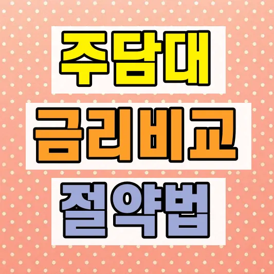 2026 주택담보대출 금리 비교