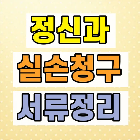ADHD 실손보험 보장범위