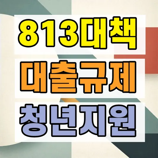 하나은행 주택담보대출 LTV DSR