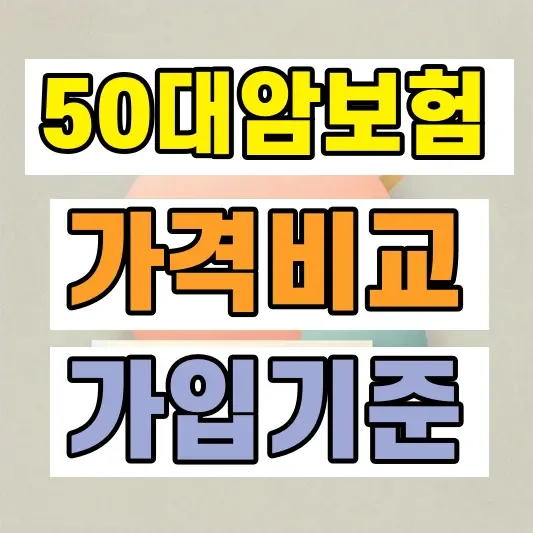 50대 암보험 가격 비교