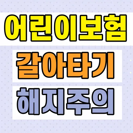 어린이보험 갈아타기 손해 비교