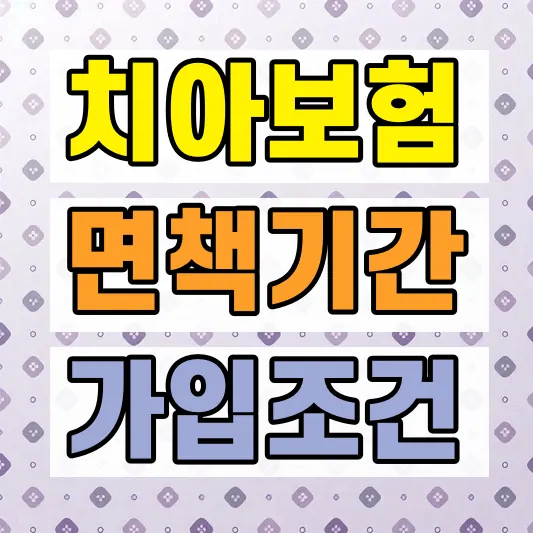 2026 치아보험 보장범위 면책기간 가입조건