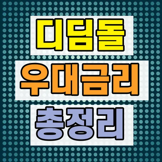 디딤돌대출 우대금리 적용조건