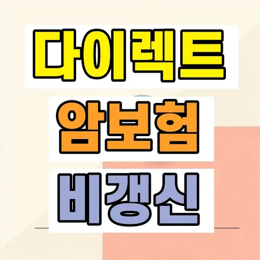 비갱신 암보험 선택 기준