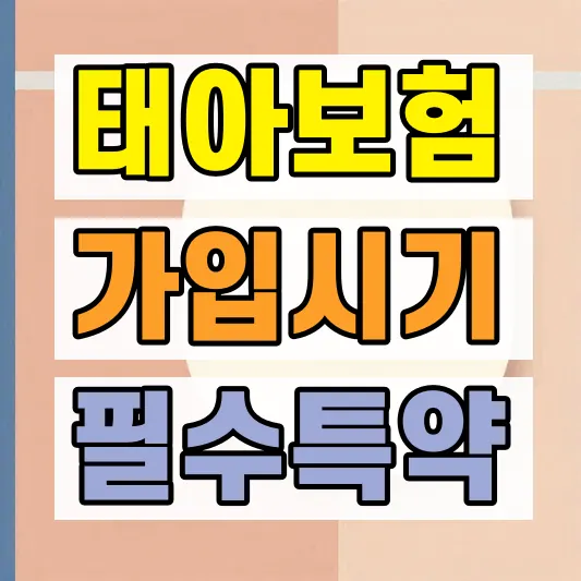 메리츠 태아보험 보장 비교