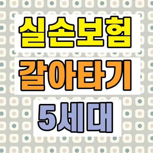 실손보험 갈아타기 조건