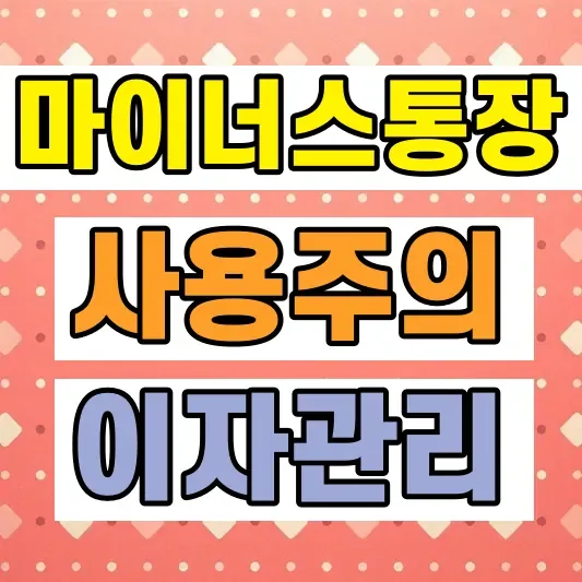 마이너스통장 만들기 주의사항