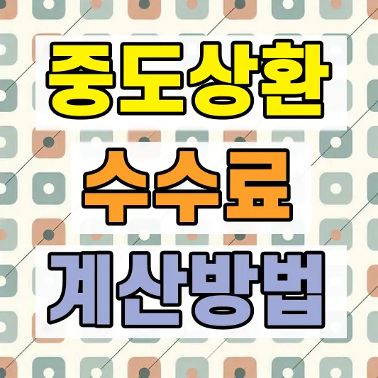 주택담보대출 중도상환수수료 계산