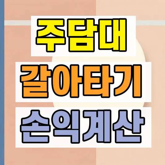 주담대 갈아타기 손익분기점 계산