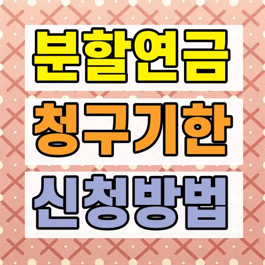 이혼 국민연금 분할연금 조건