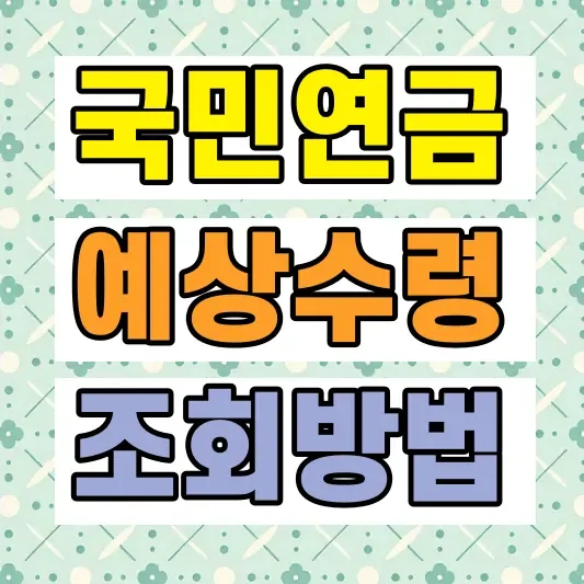 국민연금 예상수령액 조회