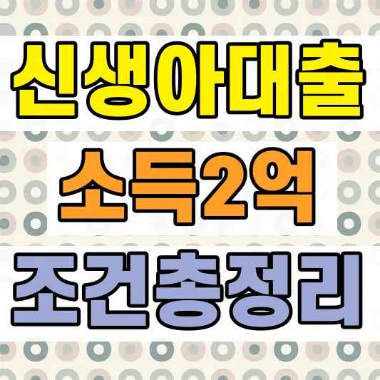 신생아 특례대출 맞벌이 소득조건
