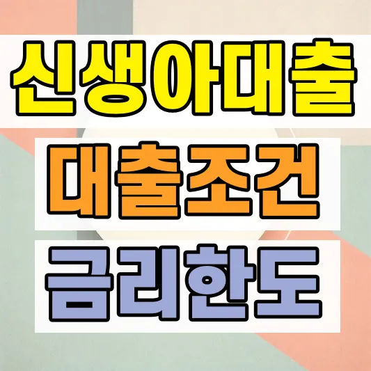 신생아 특례대출 한도 조건