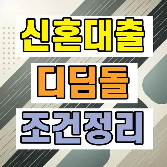 생애최초 신혼부부 대출 조건