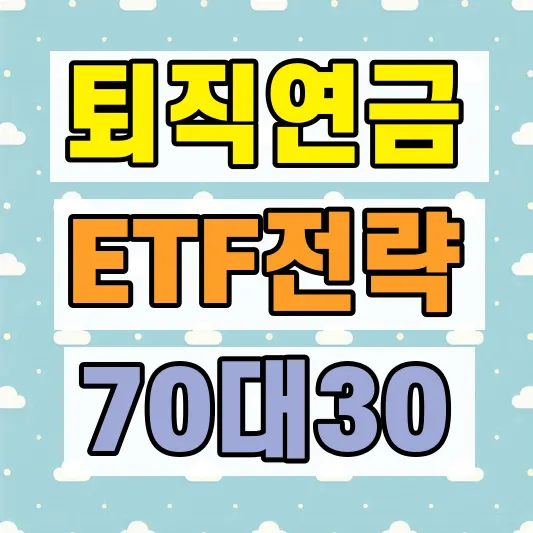 퇴직연금 DC IRP 포트폴리오