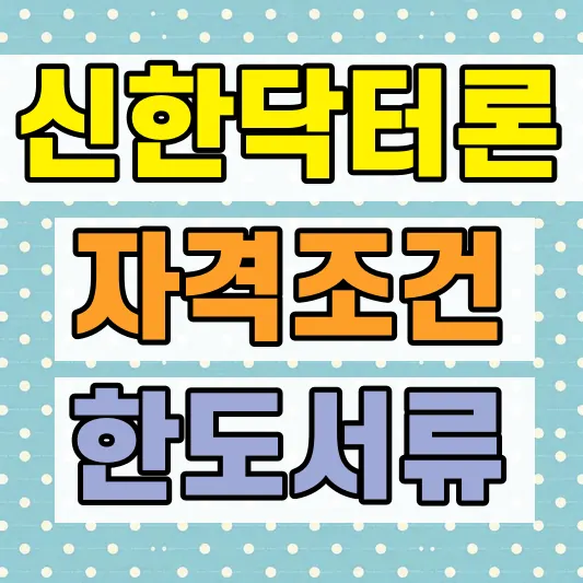 정부지원대출 햇살론 새희망홀씨 조건