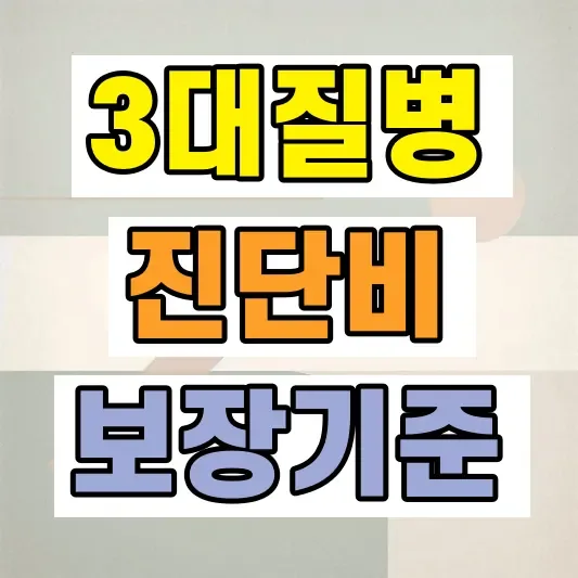 3대질병진단비보험 비교