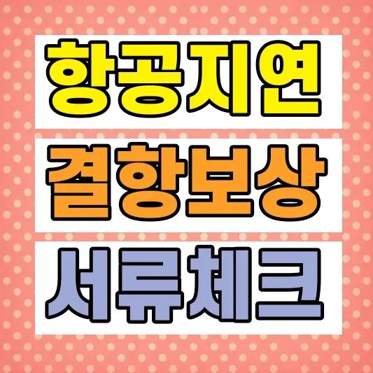 해외여행자 보험 지연보상 특약