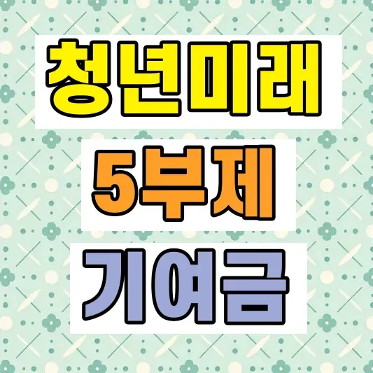 청년미래적금 조건 기여금